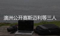 澳洲公开赛斯迈利等三人领先 丁文一T42小麦T57
