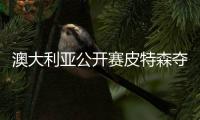 澳大利亚公开赛皮特森夺首胜 小麦T14丁文一T18