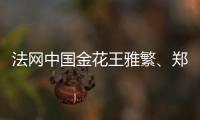 法网中国金花王雅繁、郑赛赛、杨钊煊全部落败