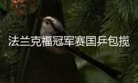 法兰克福冠军赛国乒包揽双冠 林诗栋王曼昱问鼎