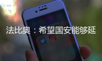 法比奥：希望国安能够延续好的状态 继续获得胜利