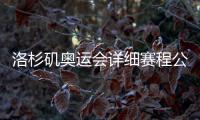 洛杉矶奥运会详细赛程公布 首金来自铁人三项