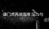 津门虎再战海港 压力与机会并存 这次搏一把？