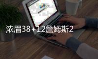 浓眉38+12詹姆斯27+10 湖人力克猛龙终结连败