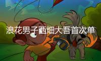 浪花男子西畑大吾首次单独主演电视剧 饰演“双面间谍”