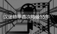 汉堡德甲首次降级55年纪录告终 愤怒球迷向场内投掷焰火