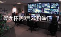 汤尤杯赛5月20日举行 国羽老中青结合志在重夺冠军