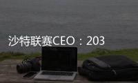 沙特联赛CEO：2030年跻身世界前十 最终挤进前五