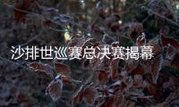 沙排世巡赛总决赛揭幕 薛晨/夏欣怡2