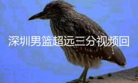 深圳男篮超远三分视频回放 贺希宁2.8秒抢下0.1秒出手