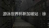 游泳世界杯新加坡站：徐嘉余汪顺李朱濠再夺三金