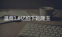 温商1.6亿拍下乾隆玉玺后失联？ 回应：办理签证去法国“提货”