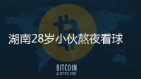湖南28岁小伙熬夜看球猝死 谨防世界杯综合征