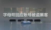 字母哥回应账号被盗黑客事件 向科比詹皇等一家人致歉