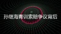 孙继海青训索赔争议背后：青训不容易 赔偿可仲裁