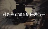 孙兴慜右臂骨折将进行手术 预计将缺席数周比赛
