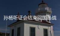 孙杨听证会结束回国备战 听证会出结果时间明年初