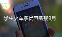 学生火车票优惠新规9月6日起实施  不局限于寒暑假