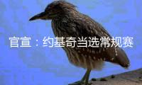 官宣：约基奇当选常规赛MVP 生涯第3次斩获MVP