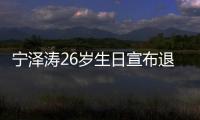 宁泽涛26岁生日宣布退役原因 外教布朗谈宁泽涛退役事由