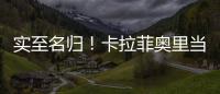 实至名归！卡拉菲奥里当选阿森纳本轮队内最佳