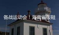 备战运动会！海南省板鞋竞速队团结一心向前冲