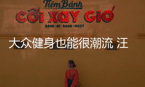 大众健身也能很潮流 汪顺现身挑战橄榄球四分卫