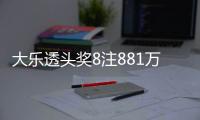 大乐透头奖8注881万1注追加 奖池降至7.93亿元