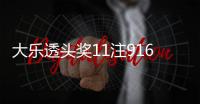 大乐透头奖11注916万无追加 奖池余额7.83亿元