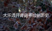 大乐透开奇葩号险创历史 1现象暗示下期再断区?