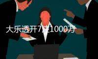 大乐透开7注1000万分落6地 奖池余额11.2亿元