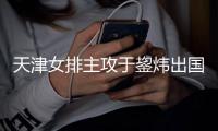 天津女排主攻于鋆炜出国打球 将征战塞尔维亚联赛