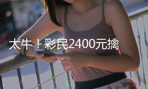 太牛!彩民2400元擒世俱杯大冷比分中奖135万