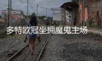 多特欧冠坐拥魔鬼主场 战巴萨或延续不败神话