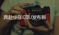 奔赴少年CIIU发布新曲《喜欢你》 12月27日解锁心动初舞台