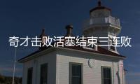 奇才击败活塞结束三连败 比尔22+5+6庄神15+24