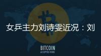 女乒主力刘诗雯近况：刘诗雯自曝被散养是怎么回事