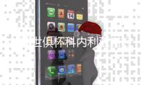 女排世俱杯科内利亚诺轻取两连胜 朱婷等6将休战