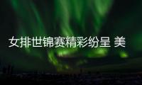 女排世锦赛精彩纷呈 美意塞俄保持不败一路奏凯