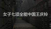 女子七项全能中国王庆铃获亚军 印度夺得金牌