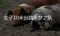 女子10米台跳水梦之队包揽冠亚军 中国队9金收官