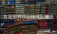 女足世界杯出线球队曝光 中国女足下个对手或是意大利