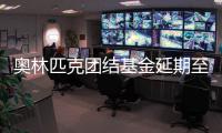 奥林匹克团结基金延期至2021年 逾1600运动员受资助