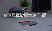 奥运冠军被爆大冷门 遭英国老将KO卫冕失败