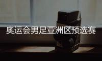 奥运会男足亚洲区预选赛抽签时间分档情况：国奥第三档