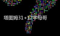 塔图姆31+12字母哥43+13 凯尔特人逆转胜雄鹿