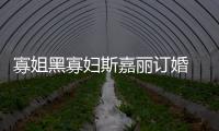 寡姐黑寡妇斯嘉丽订婚 杜兰特喝洗澡水的梦又要碎了