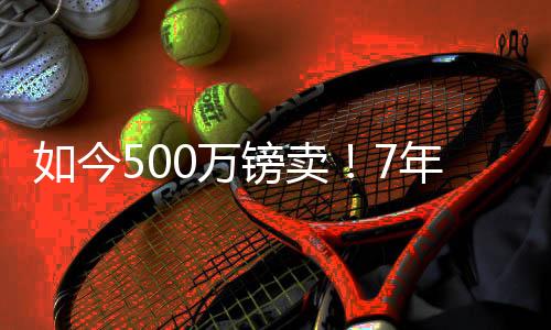 如今500万镑卖!7年前切尔西8000万欧买凯帕