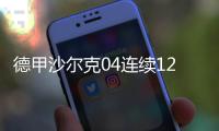 德甲沙尔克04连续12场不胜 沃尔夫斯堡客场三连胜