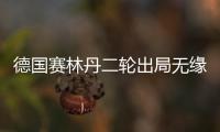 德国赛林丹二轮出局无缘八强 国羽男单全军覆没